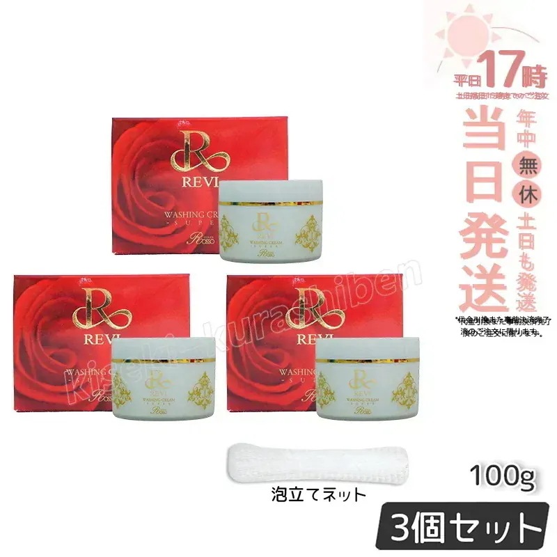 【3個セット 泡立てネット】REVI ルヴィ ウォッシングクリーム 100g 洗顔 SUPER REVI クレンジング メイク落とし 基礎化粧品 フェイシャルケア ホームケア ホームエステ