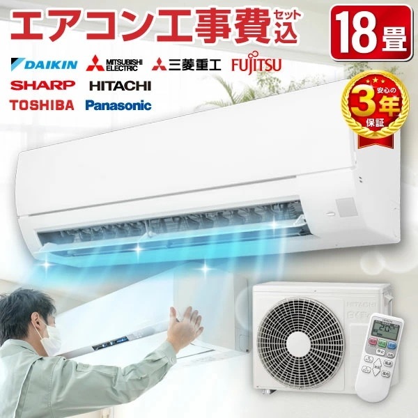 【標準設置工事セット】エアコン 18畳 工事費込み 工事費込 200V対応 2024年モデル 国内メーカー 冷房 暖房 冷暖房 工事保証3年 安心工事 128,081円
