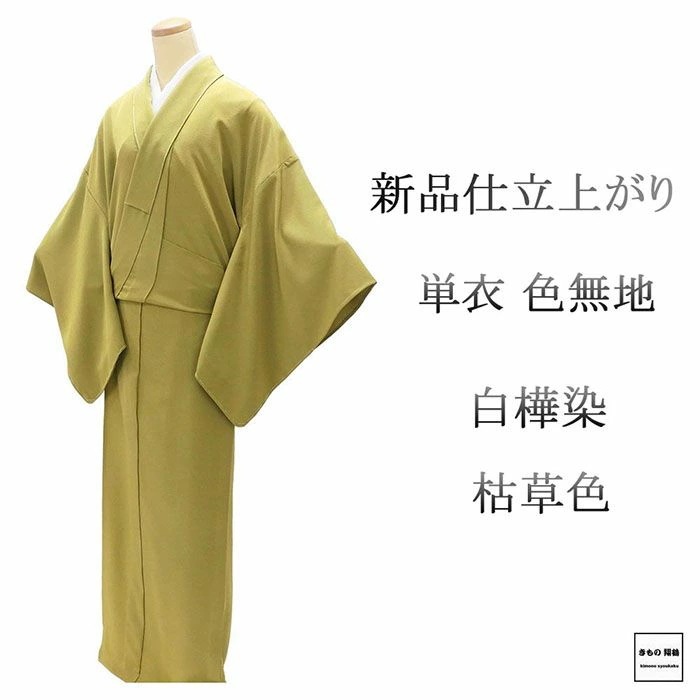 単衣 色無地 新品 仕立上がり 正絹 堅牢 白樺染 枯草 小難あり 身丈165.5cm 裄丈68.5cm 仕立済 着物 wa5016