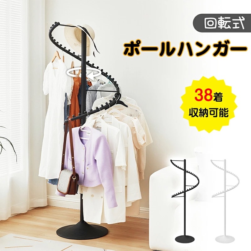 回転式 ポールハンガー 螺旋型ハンガーラック スリム 大容量 省スペース 組立簡単 高さ180cm 衣類収納 コート掛け 服かけスタンド 洋服 帽子 おしゃれ 玄関/リビング/寝室用 衣類ラ