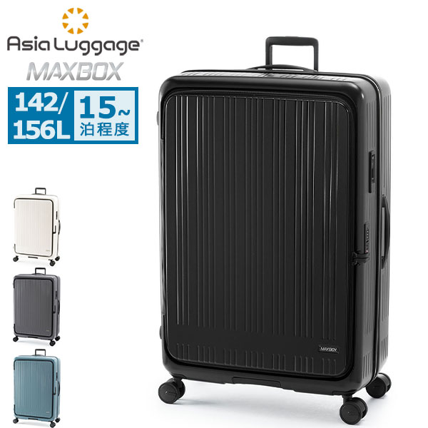 キャリーケース LLサイズ スーツケース 142L 156L 15泊以上 静音 長期 滞在 フロントオープン エキスパンダブル TSロック ストッパー 大容量 MAXBOX MX-8011-33W