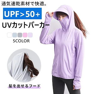 日焼け防止服 UVパーカー レディース 女性 日除けカバー マント 日焼け止め服 日焼け止め