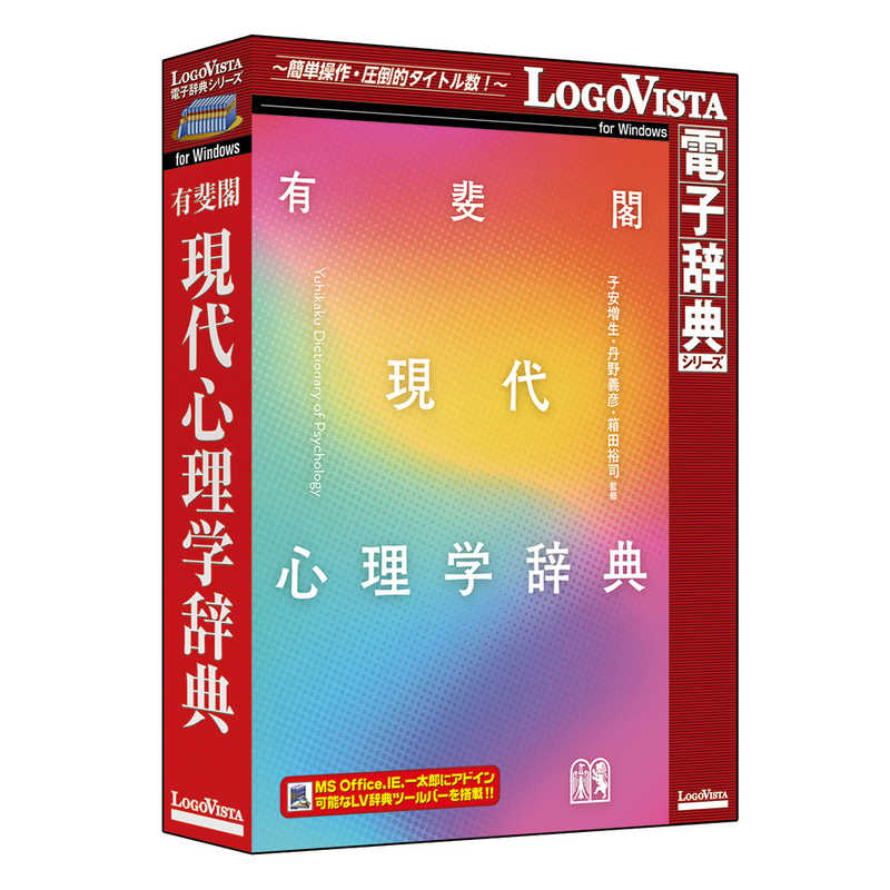 ロゴヴィスタ　有斐閣 現代心理学辞典　LVDUH09010WR0