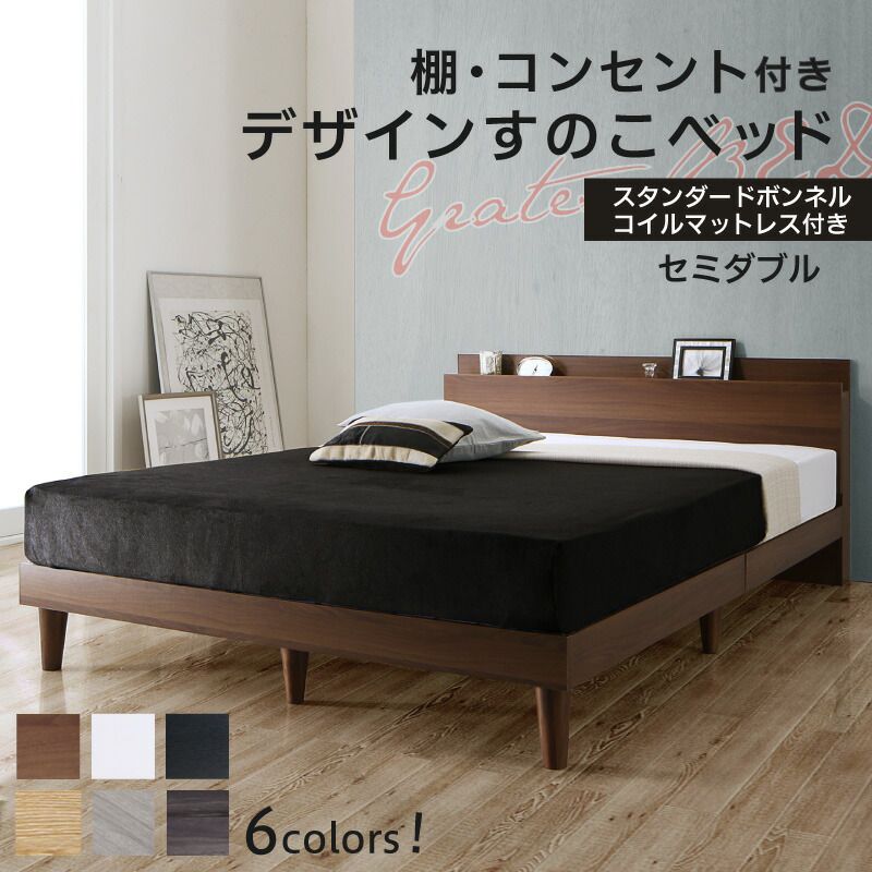 すのこベッド セミダブルベッド スタンダードボンネルコイルマットレス付き 棚・コンセント付きベッド