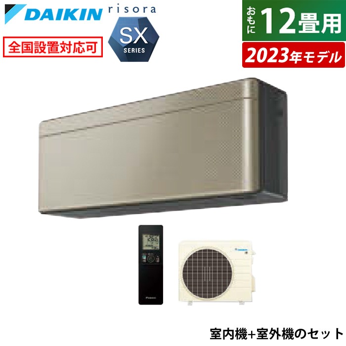 エアコン 12畳用 3.6kW リソラ SXシリーズ 2023年モデル S363ATSS-N-SET ツイルゴールド F363ATSSK + R363ASS