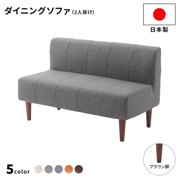 ダイニングソファー 2人掛け [デニム調生地/グレー/ブラウン脚] 110cm幅 日本製