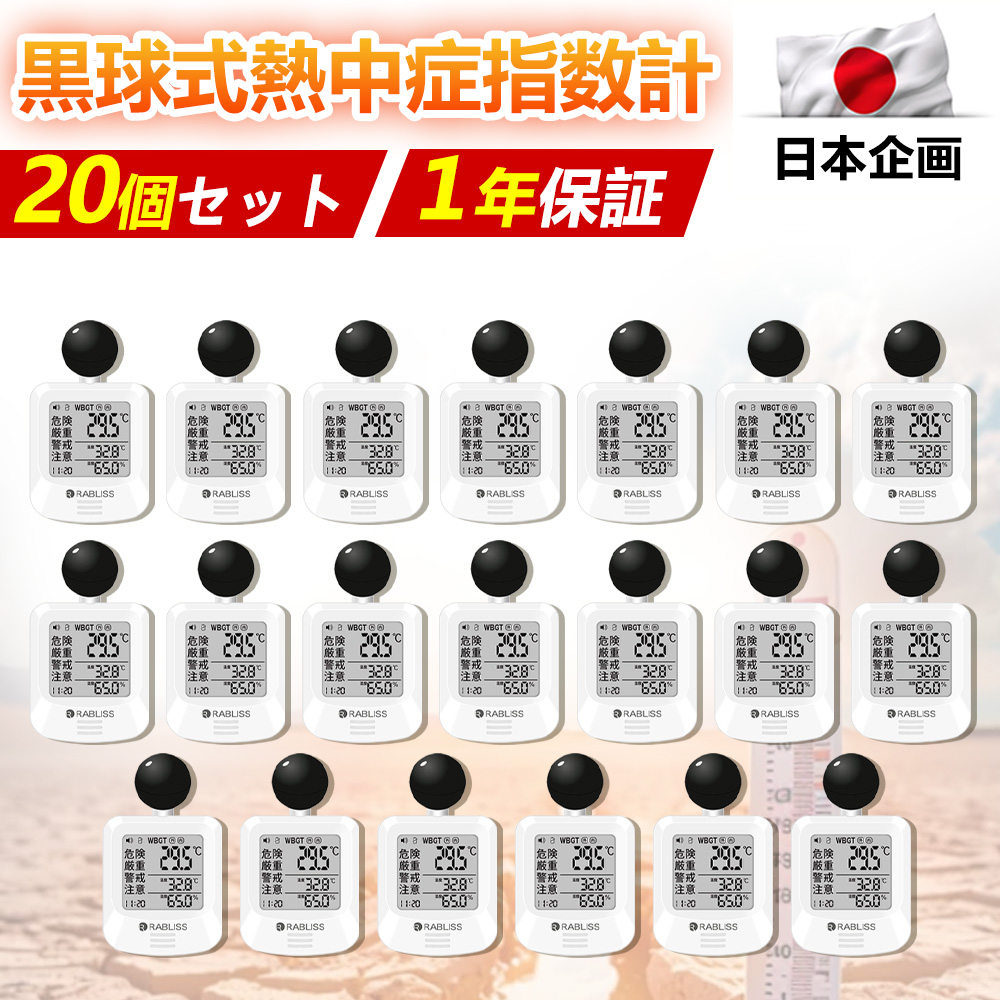 【WBGT測定義務化】 熱中症指数計 黒球式 WBGT計測器 JIS準拠 熱中症アラーム 熱中症計 熱中症警告機 ポータブル熱中症計 熱中症対策 黒球式温湿度計 工事現場 学校 保育園 高齢者 義務化