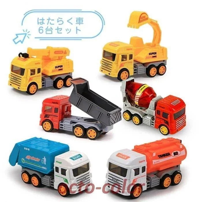 【急速出荷!】車おもちゃ 6個セット 建設車両 工事車両 ミニカー フリクションカー 車 おもちゃ 子供用 カワイイカー 働く車 知育おもちゃ 車 乗り物 おもちゃ は