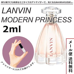 ランバン モダン プリンセス EDP オードパルファム 2ml サンプル ミニボトル ミニサイズ 女性用 人気 ミニ香水 お試し 量り売り LANVIN 香水 レディース アトマイザー 普段使い 春
