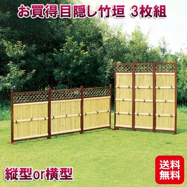 お買得目隠し竹垣 3枚組　天然 竹垣 目隠しフェンス 縦型 横型　ラティス 目隠し 仕切り パーテーション プライバシー フェンス 竹 和風 隣家 屋外 24,779円