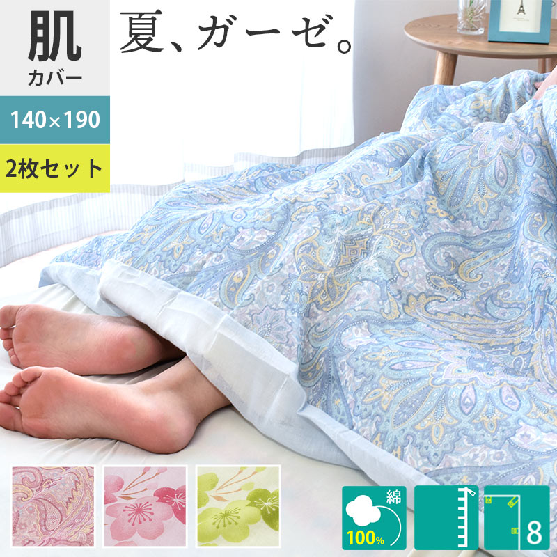 Qoo10] 2枚セット ペイズリー柄 桜柄 肌布団カ