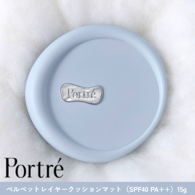ポトレ ベルベット レイヤー クッション マット SPF 50+ PA++++ VELVET LAYER CUSHION MATTE