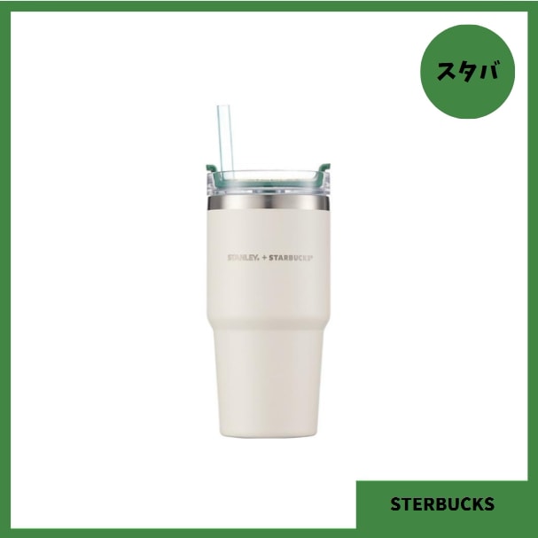 【韓国正規品】SS スタンレー クリーム ケンチャー タンブラー 591ml タンブラー