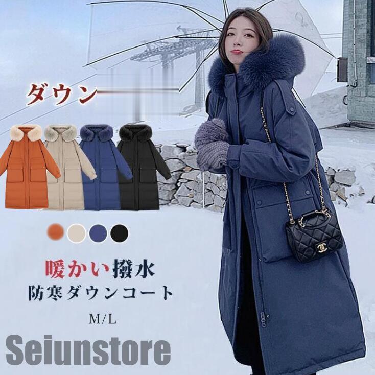 ダウンコート レディース 冬 ロングコート ロングダウンコート ダウンジャケット ダックダウン 高級 ファー付き アウター 前開き 暖かい 防寒 撥水 真冬
