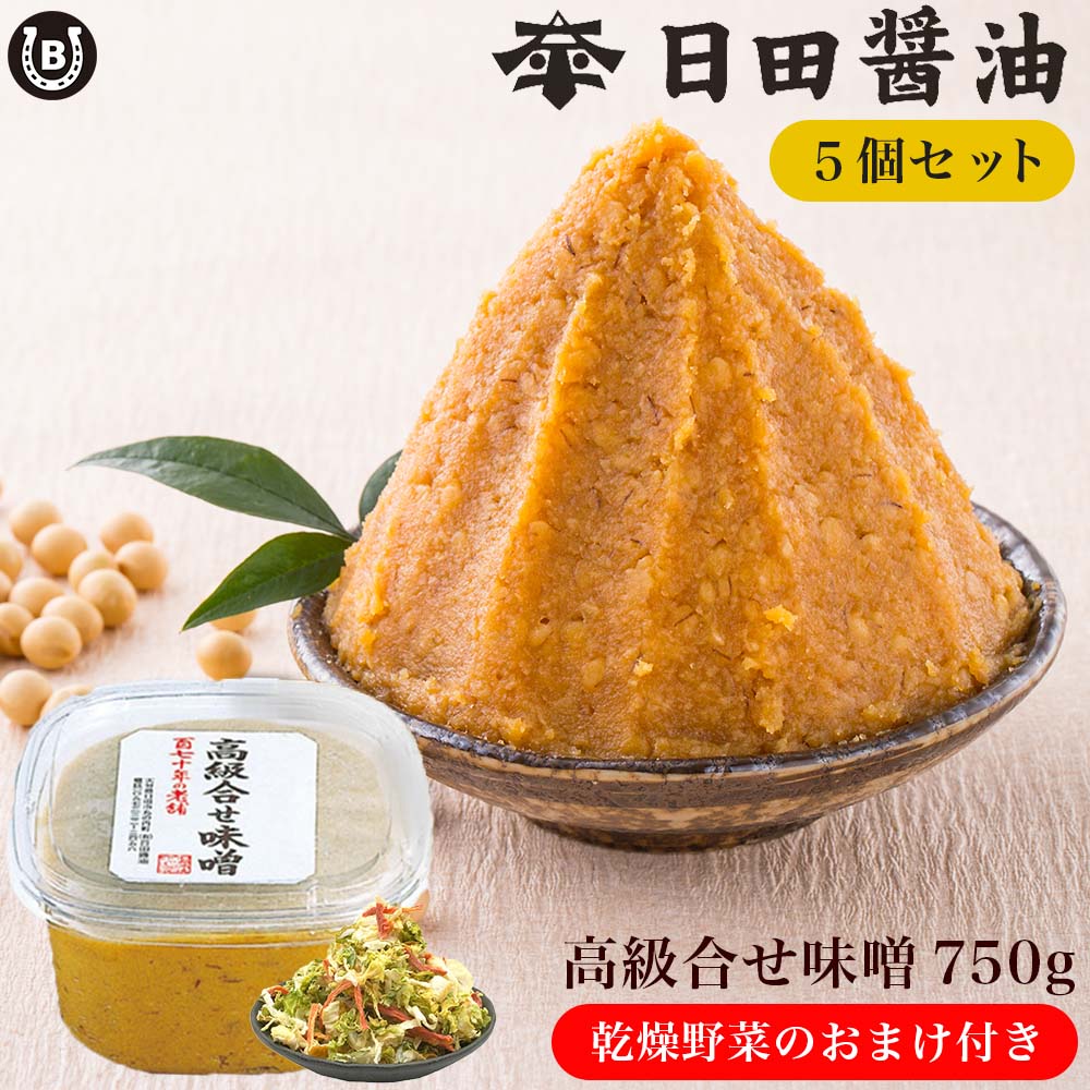 高級合わせ味噌 750g (4個セット) 【 乾燥野菜付き 】お値段そのまま 日田 醤油 高級 味噌