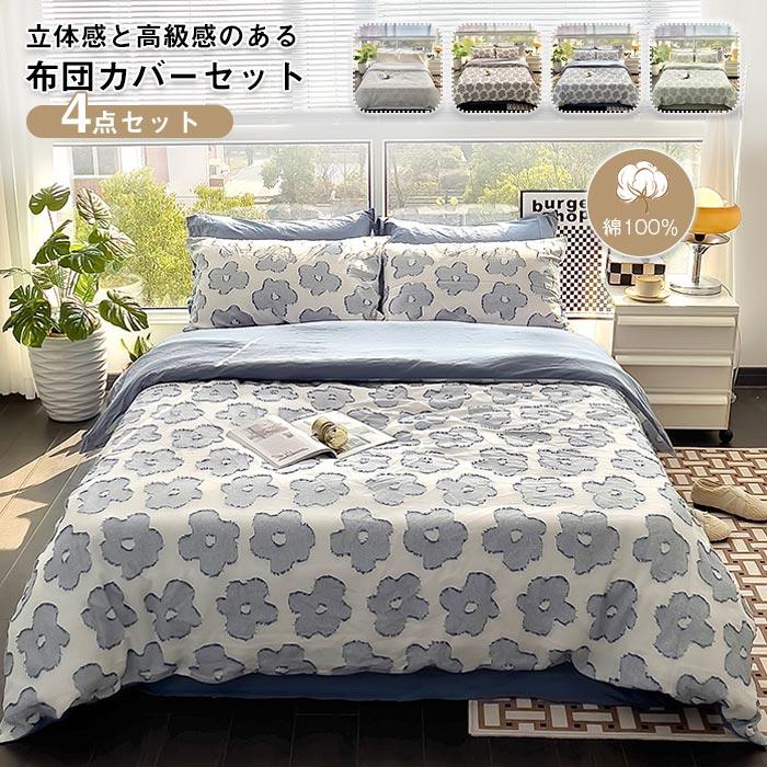 掛け布団カバー　フラットシーツ 　枕カバー　4点セット　オールシーズン　手触りいい 　吸湿発 熱　 寝具カバー　ジャカード