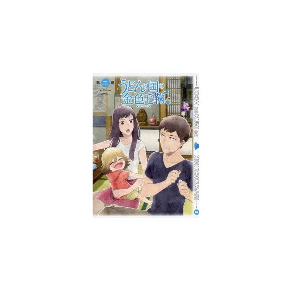 開店祝い うどんの国の金色毛鞠 (Blu-ray) うどんの国の金色毛鞠 / 第二巻 国内アニメ 開店祝い うどんの国の金色毛鞠 (Blu-ray) うどんの国の金色毛鞠 / 第二巻 国内アニメ