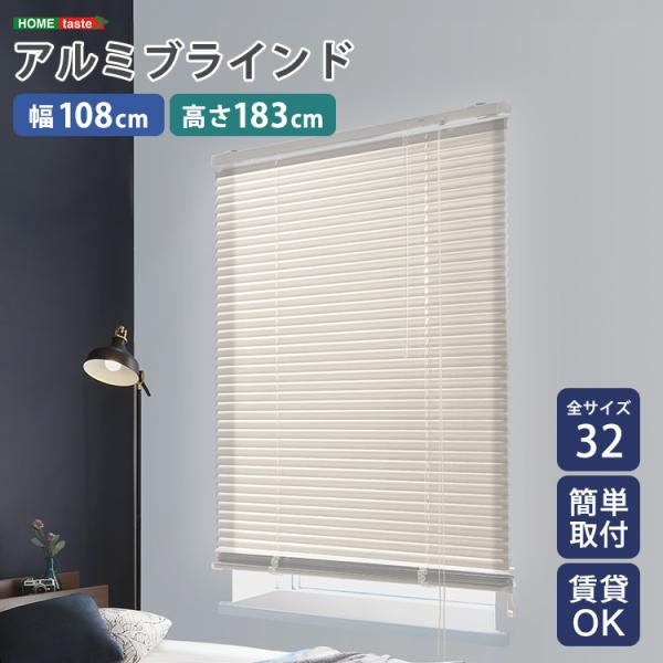 アルミブラインド　幅108×高さ183cm