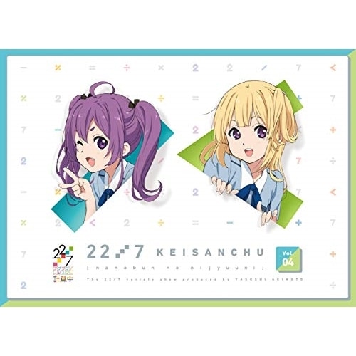 22/7 計算中 4(Blu-ray Disc) ／ 22/7 (Blu-ray) ANSX-15324
