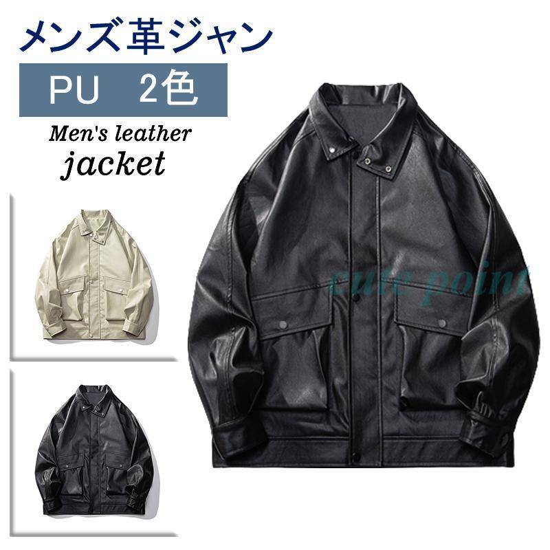 レザージャケット メンズ ブルゾン PU革ジャン アウター レザーコート カジュアル ビジネス 秋冬服 防風 大きいサイズ