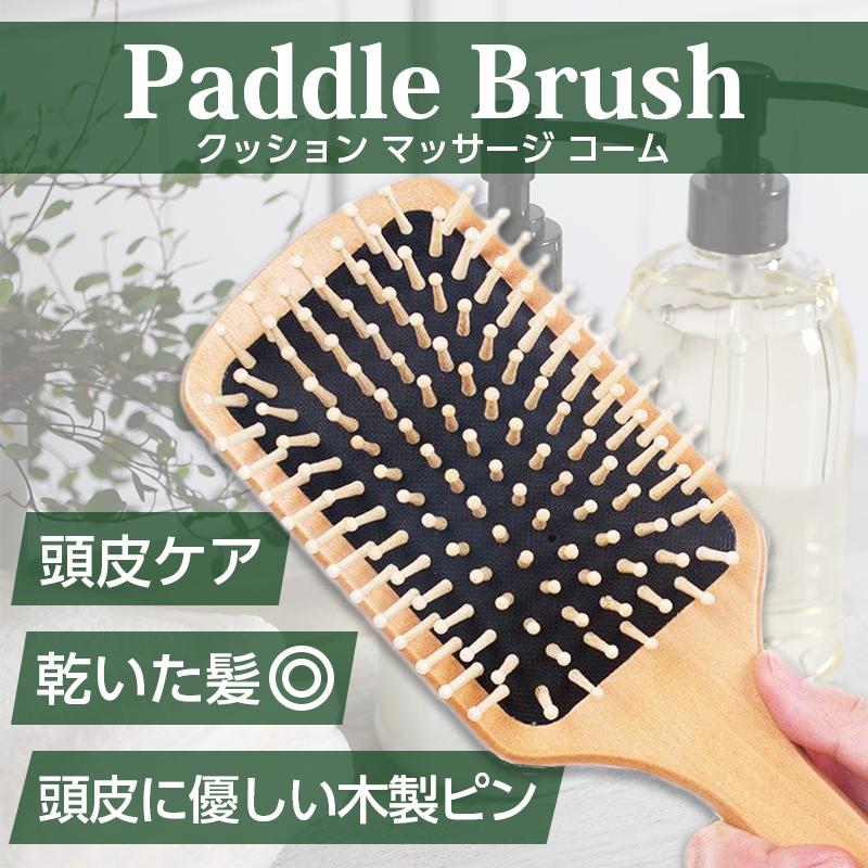 【まとめ買い価格 10セット1配送】パドルブラシ 櫛 木製 ヘアブラシ コームブラシ 女性 男性 頭皮ケア 静電気防止 プロ サロン ヘアブラシ ドライヘア 抜け毛 白髪 くせ毛