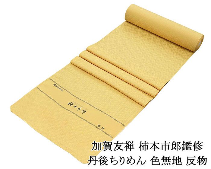 色無地 新品 正絹 加賀友禅 柿本市郎鑑修 丹後ちりめん 濃い卵色 反物 未仕立 a2042
