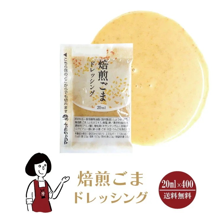KP焙煎ごまドレッシング　20mlx400袋