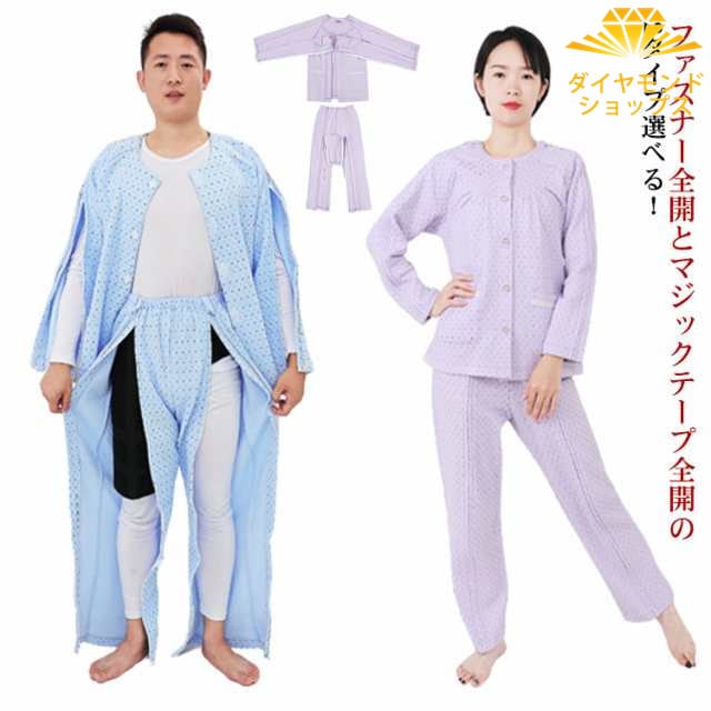 2点セット 介護つなぎ 寝巻 介護ねまき おむついじり 介護 介護パジャマ パジャマ ジッパー式 2タイプ×5サイズ お年寄り メンズ レディース 男性 女性 上下 セット マジックテープ式 紳士用