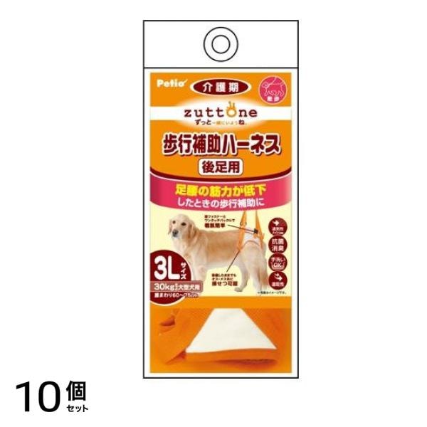 ペティオ zuttone(ずっとね) 老犬介護用 歩行補助ハーネス 後足用K 3Lサイズ 30kgまでの大型犬用 1個入 10個セット