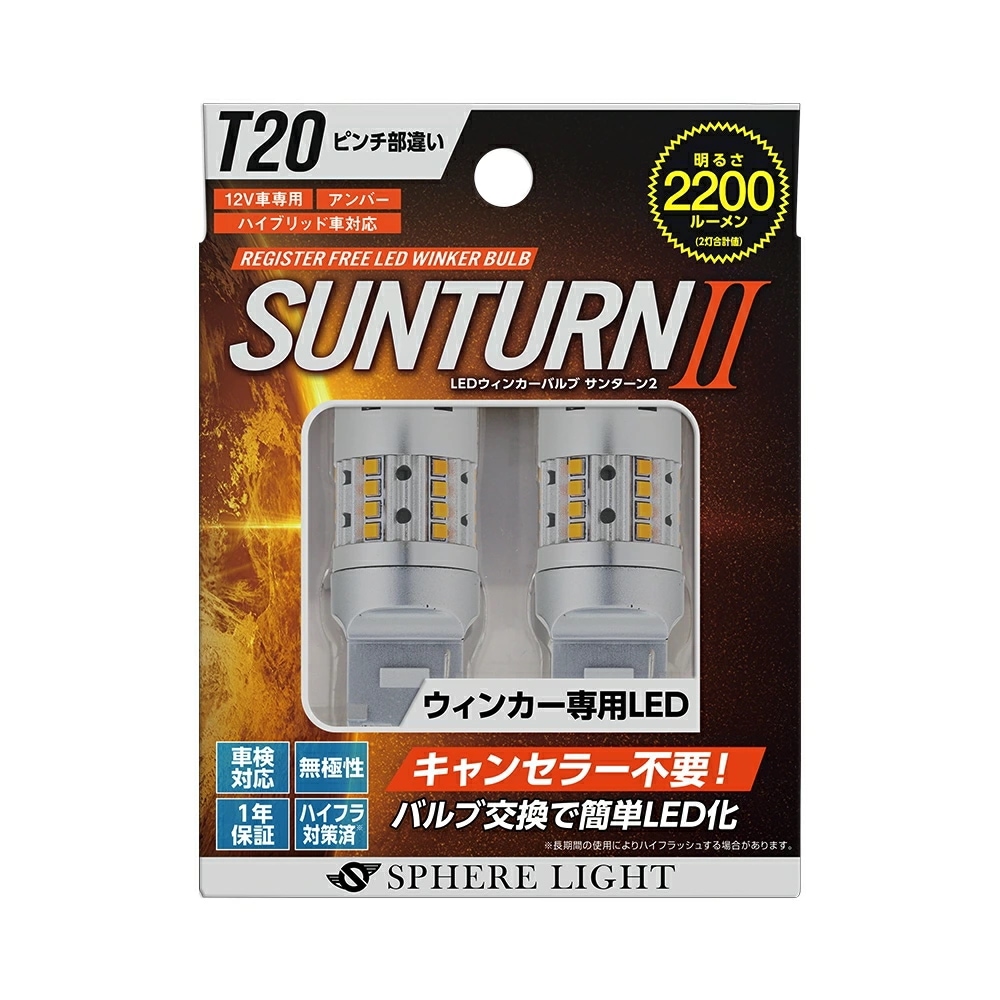 スフィアライト ウインカー専用LED SUNTURN II T20シングル ピンチ部違い 2200lm サンターン2 LED ウィンカー ハイフラ防止対策済み 無極性 1年保証 SPHERELIGHT
