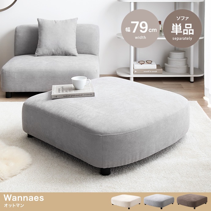 丸みのある オットマン 単品 79x79cm ロースタイル ファブリック生地