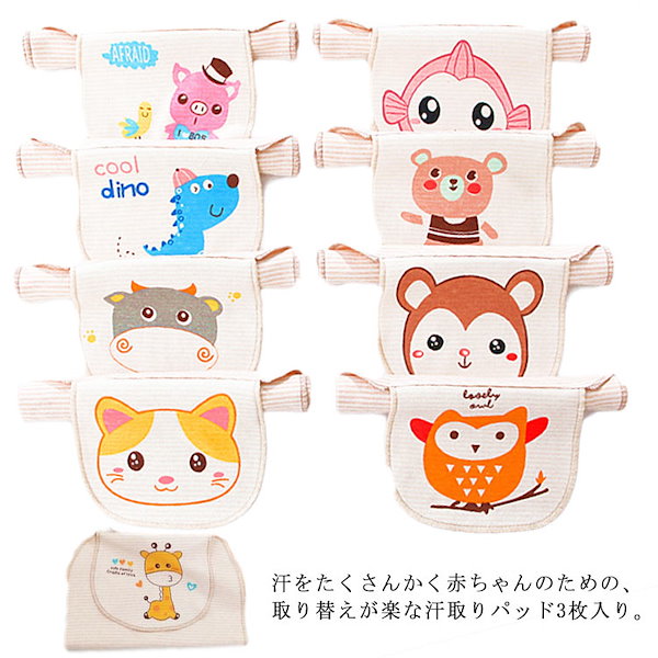 Qoo10] 汗取りパッド 3枚入り ベビー 赤ちゃん