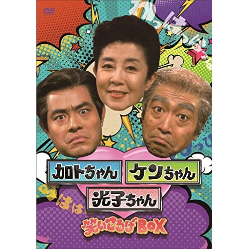 加藤茶/志村けん/森光子 ／ 加トちゃんケンちゃん光子ちゃん 笑いころげBOX (DVD) PCBE-63808 8,044円