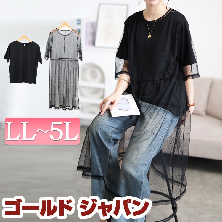 大きいサイズ レディース トップス カットソー Tシャツ ドットチュールワンピース＆Tシャツ2点セット セット ワンピース ワンピ 半袖 5分袖 チュール ドット シアー 透け感 レイヤード 膝丈 ギ