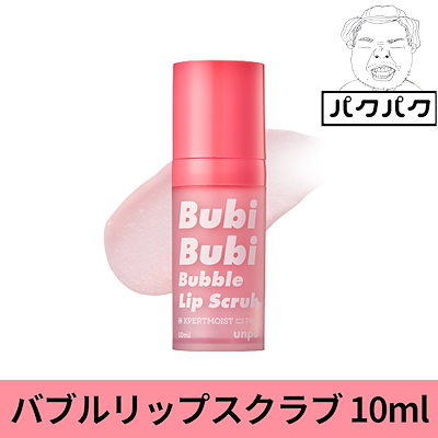 【正規品】ブビブビ バブルリップスクラブ 10ml / ぶ...のサムネイル