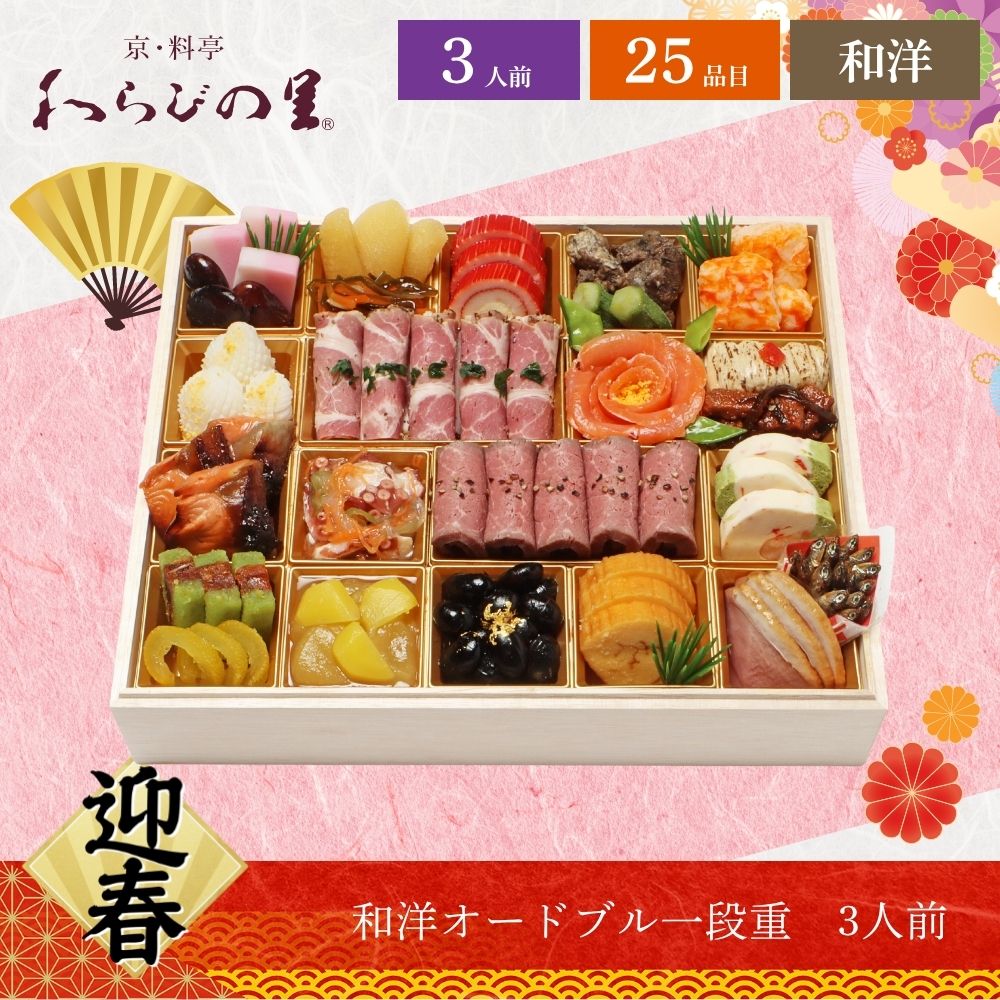 おせち 2026 わらびの里 【12/31着】 時間指定不可 京・料亭 和洋オードブル1段重 3人前 25品目 御節 お節 正月 冷蔵 和洋 12,312円
