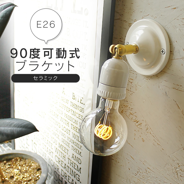 ブラケットライト ウォールライト セラミックソケット 真鍮 陶器 磁器 90度可動式 天井照明 壁掛