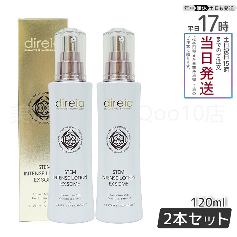 【2個セット】 ステム インテンス ローション EX ソーム 120ml Direia