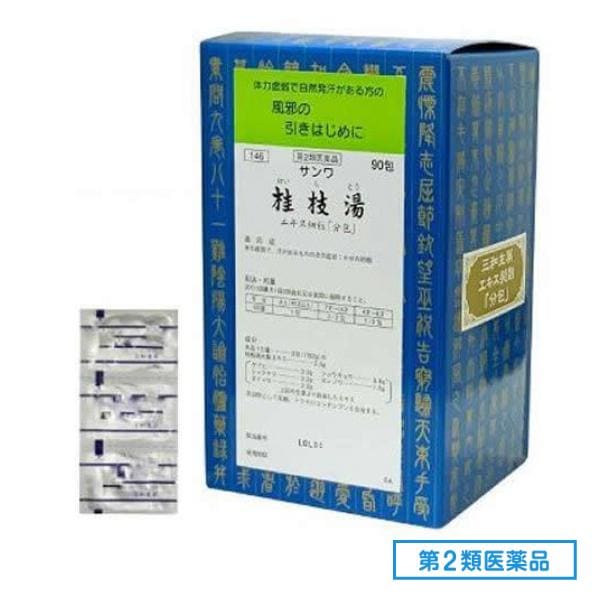 第２類医薬品 146サンワ桂枝湯エキス細粒 「分包」 90包