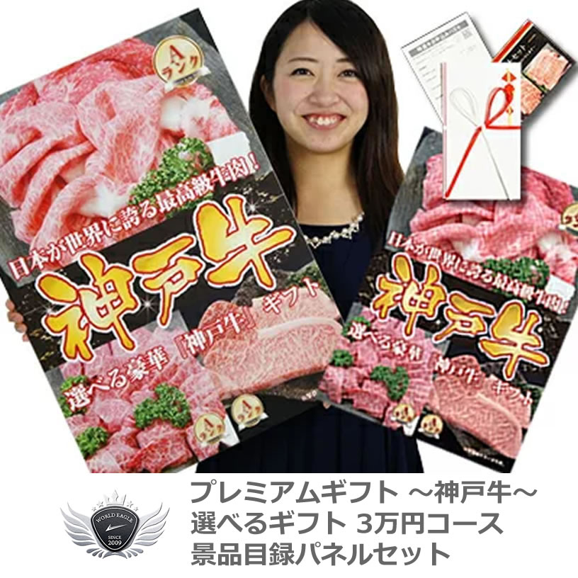 神戸牛 景品目録パネルセット 選べるギフト3万円コース 1402k-e04 【IR】 19,427円