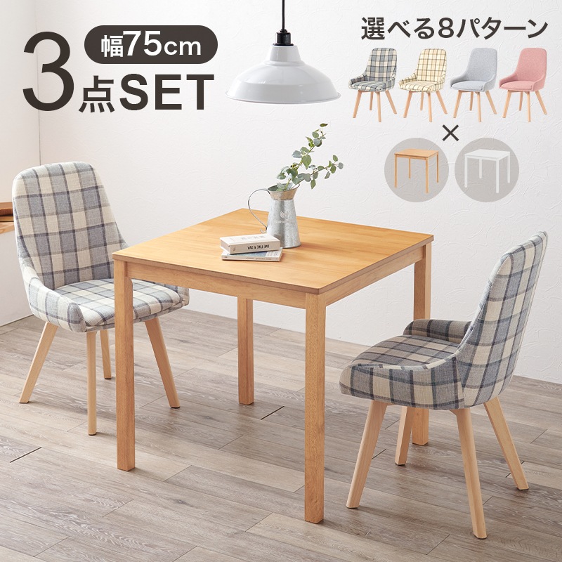 チェック柄おしゃれダイニング3点セット 無地も選べる 正方形テーブル チェア2脚セット 椅子 イス コンパクトダイニング チェア 可愛いインテリア家具 SH-8620-60-3S