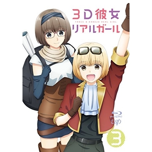 3D彼女 リアルガール Vol.3(Blu-ray Disc) / 3D彼女 リアルガール (Blu-ray) VPXY-71621