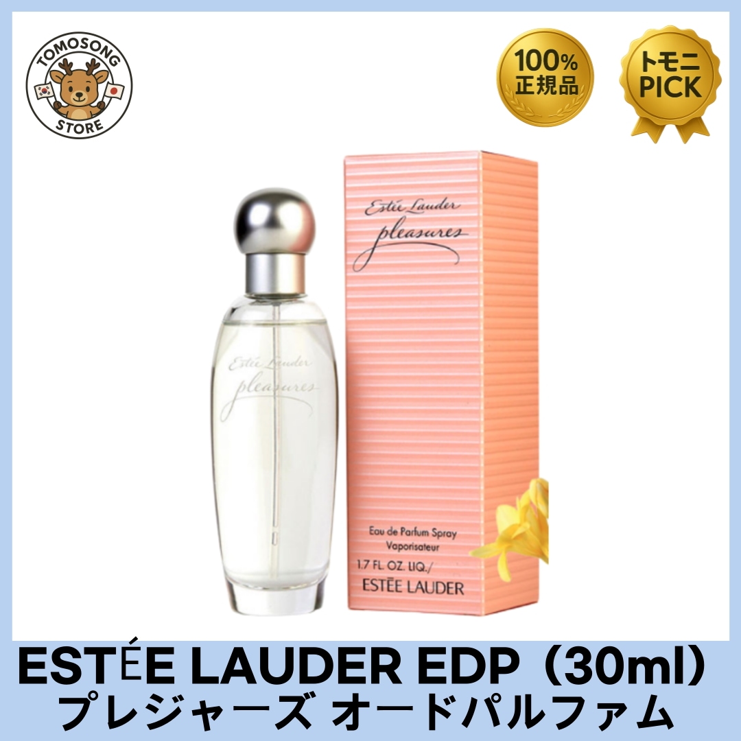 ESTÉE LAUDER プレジャーズ EDP（30ml）清潔感と上品さを兼ね備えたタイムレスなフローラルフレグランス