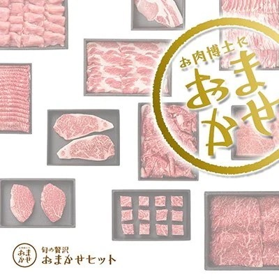 旬のお肉おまかせセット 特上コース 食品 贈り物 プレゼント ギフト 内祝い