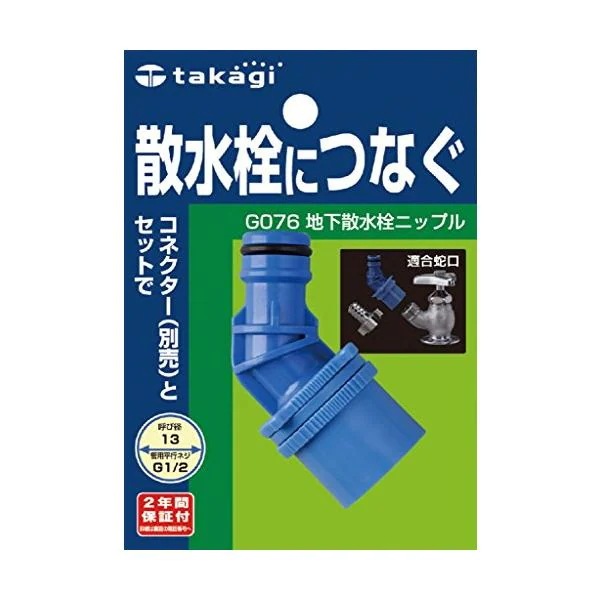 10個セット タカギ G076 地下散水栓ニップル 散水栓につなぐ takagi