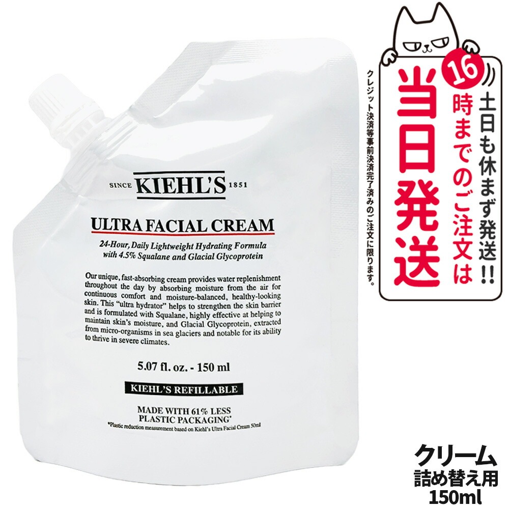 【大容量】KIEHL S キールズ クリーム UFC 詰め替え 150ml スキンケアクリーム 保湿 乾燥 しっとり 肌荒れ うるおい 潤い スキンケア