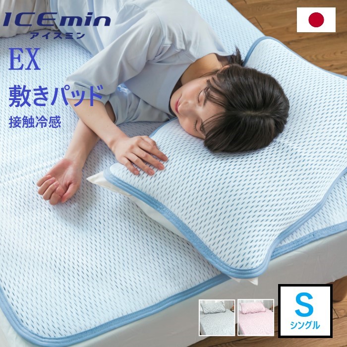 アイスミンEX 敷パッド シングル 接触冷感 四隅ゴム付き夏用 快眠 高品質寝具 ブルー ピンク 洗