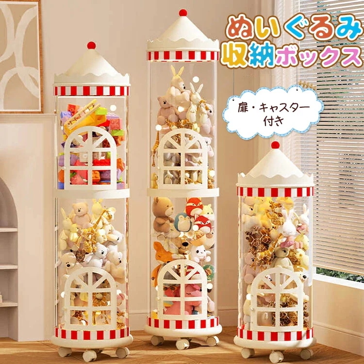 ぬいぐるみ 収納 おもちゃ 透明 円柱 直径30cm 収納ボックス 収納ケース 扉 キャスター 飾る 見せる収納 大容量 簡単設置 整理整頓 玩具 片付け 子ども部屋 インテイア 陳列棚 DIY 展示