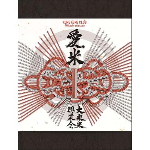 米米CLUB ／ 愛米 FANtachy selection(初回生産限定盤)(Blu-ray.. (CD) SRCL-13415