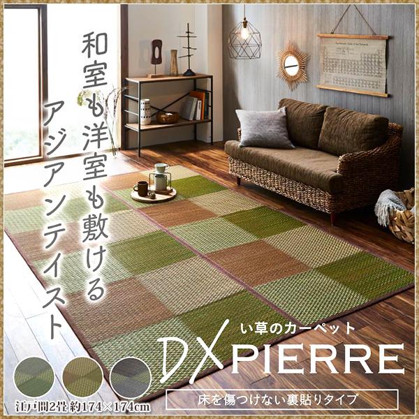 い草ラグ い草 ラグ カーペット 江戸間 2畳 上敷き ござ おしゃれ 夏 ラグ 格子 市松 和風 モダン いぐさ 井草 イ草 ラグ 裏貼 江戸間2畳 約174×174cm